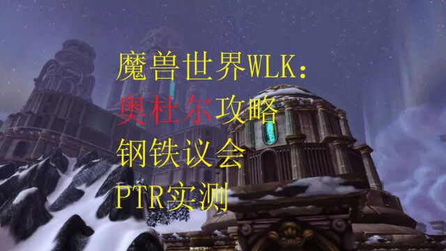 魔兽世界WLK:奥杜尔攻略5号BOSS钢铁议会