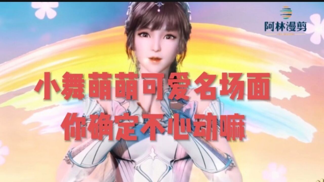 斗罗大陆:小舞萌萌可爱名场面,你确定不心动嘛_腾讯视频