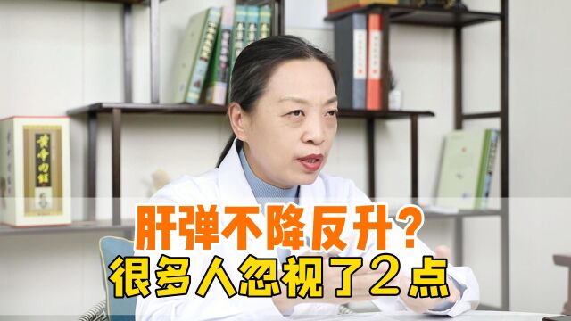 为何肝弹不降反升?有2点很重要,可惜很多人都忽视了!