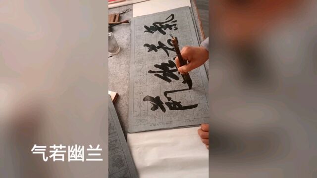 每天一幅字 气若幽兰