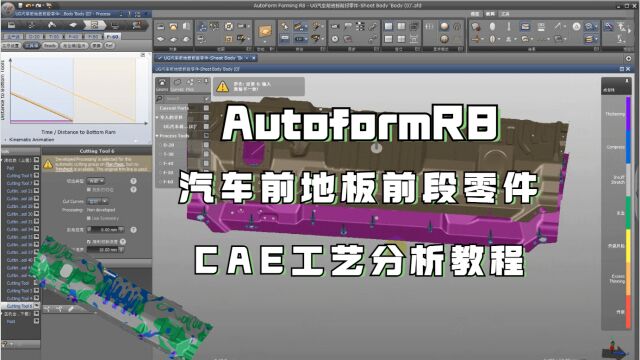 AutoFormR8教程:汽车前地板前段零件CAE工艺分析讲解