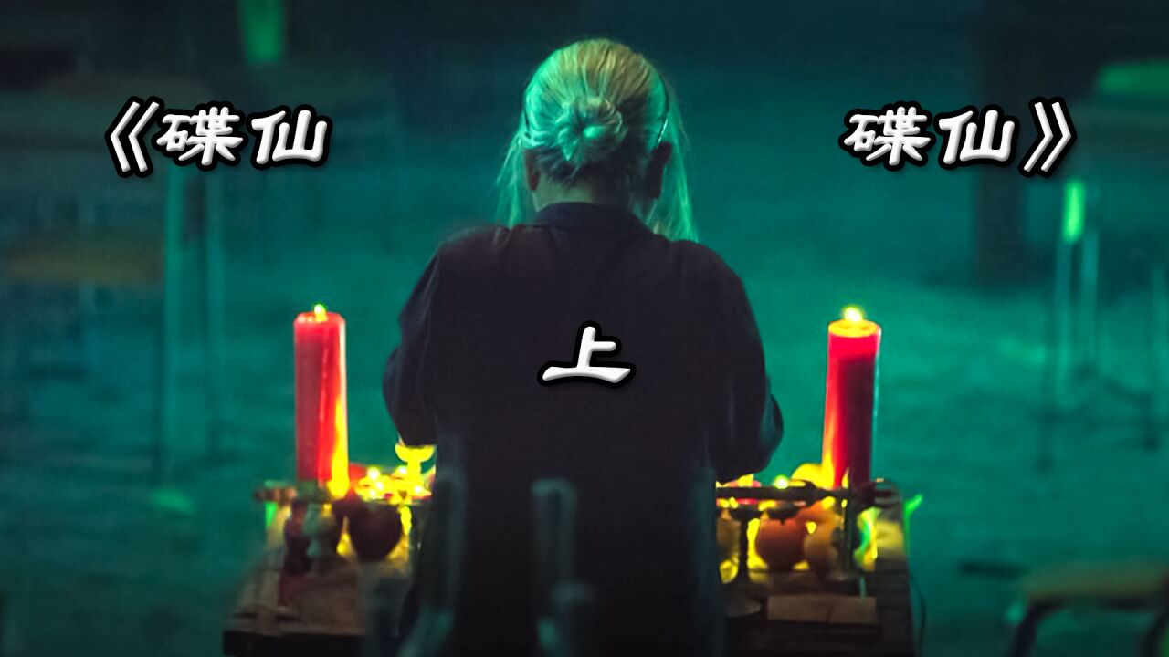 碟仙碟仙他来了经典恐怖老片震撼来袭1/3段_高清1080P在线观看平台_腾讯视频