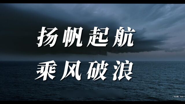 扬帆起航,乘风破浪,追逐梦想从未改变