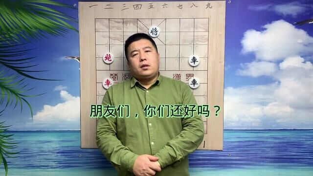 棋友们,你们还好吗?#中国象棋 #天天象棋 #人生如棋 #象棋高手 #象棋故事