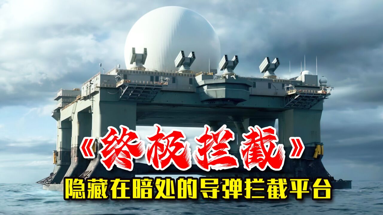 战争电影解说_2022新片《终极拦截》:15枚核弹砸向美国15座城市,毁灭一瞬间_高清1080P在线观看平台_腾讯视频
