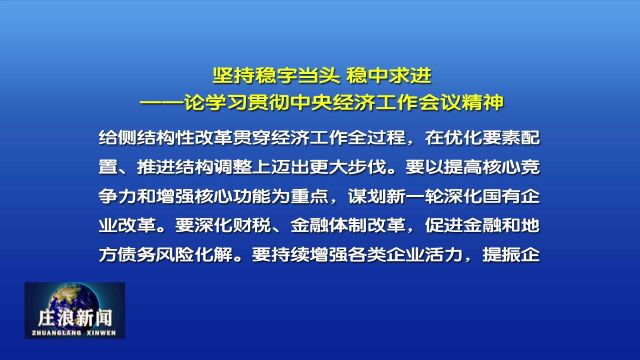 【视频】《人民日报》发表评论员文章《坚持稳字当头 稳中求进》