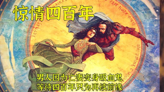 为了等待亡妻复生 德古拉化身吸血鬼苦等四百年《惊情四百年》