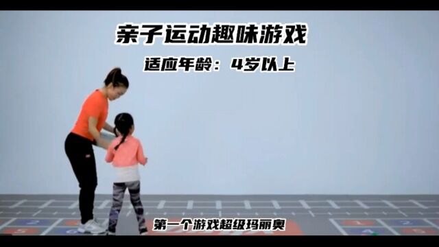 中班亲子游戏玛丽奥1