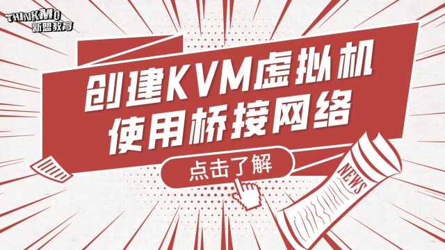 Linux运维实战技巧218. 创建KVM虚拟机使用桥接网络