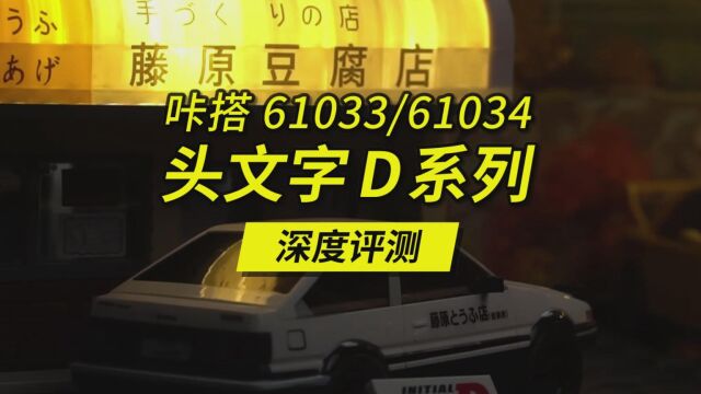 遇到这种情况,如果你是国产积木的产品经理,你会怎么做?双鹰咔搭头文字D系列C61033藤原豆腐店,C61034中山道停车场,以及AE86等三辆小车深度...