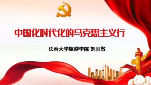思政微课:中国化时代化的马克思主义行