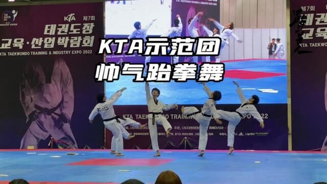 KTA示范团帅气#跆拳舞 #台上一分钟台下十年功 #跆上艺人