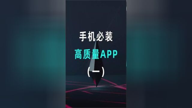 这些手机必备的高质量App,你都装了吗?