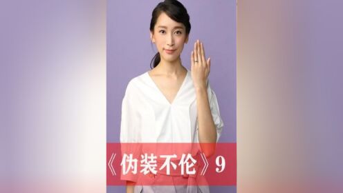 《伪装不伦》第九集#好剧推荐#日剧
