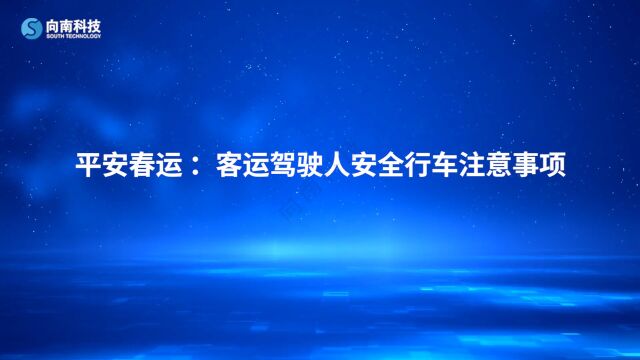 平安春运 :客运驾驶人安全行车注意事项