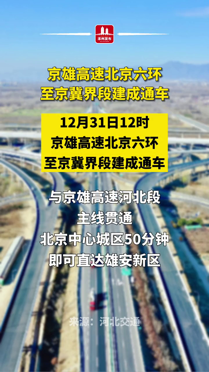 北京市,京雄高速六环至京冀界段通车