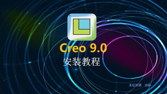 PTC Creo 9.0中文版安装方法详解