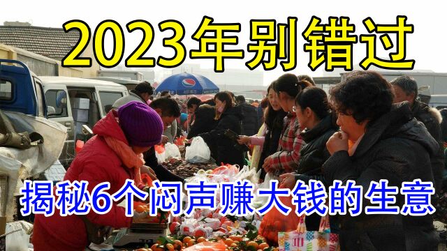 揭秘6个闷声赚大钱的行业,有人靠它月入80006万,看哪个适合你