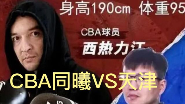 CBA官方联赛直播:同曦VS天津在线比赛高清观看