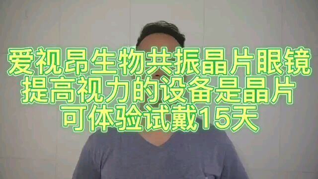 爱视昂生物共振晶片眼镜,晶片共振提高视力,体验试戴15天无忧