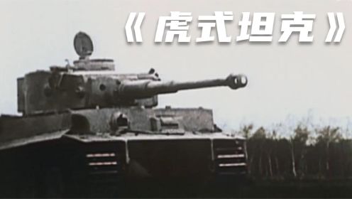 二战德军的虎式坦克有多强，看完这个视频你就知道了！