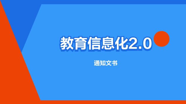 “教育信息化2.0”是什么意思?