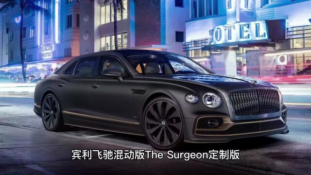 宾利飞驰混动版The Surgeon