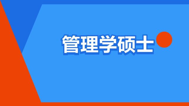 “管理学硕士”是什么意思?