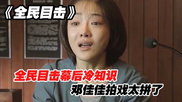 全民目击幕后冷知识,邓佳佳拍戏太拼了