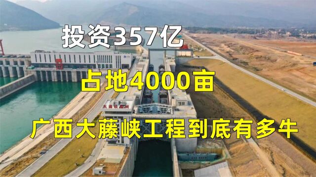 投资357亿,占地4000亩,广西大藤峡工程到底有多牛?