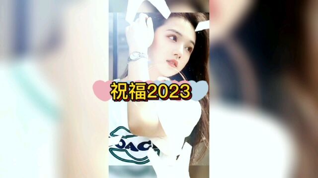 飞吧飞吧,飞过黎明和夜晚,让我们闯一闯#祝福2023#开心往前飞(VIVI)