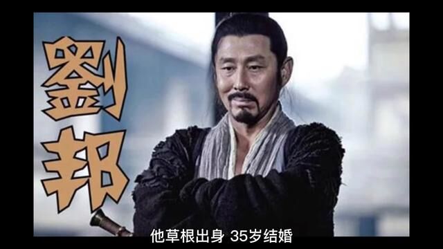 刘邦的传奇一生#历史 #刘邦 #历史人物