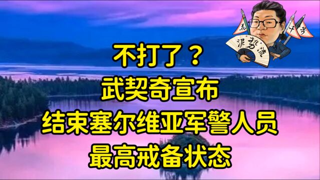 花千芳:不打了?武契奇宣布,结束塞尔维亚军警人员最高戒备状态