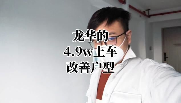 龙华已经内卷到4万9单价了,这次是改善型纯四房,就看有多少朋友买账.#地产人的日常 #现场实拍 这是发烧那天拍的哈哈哈