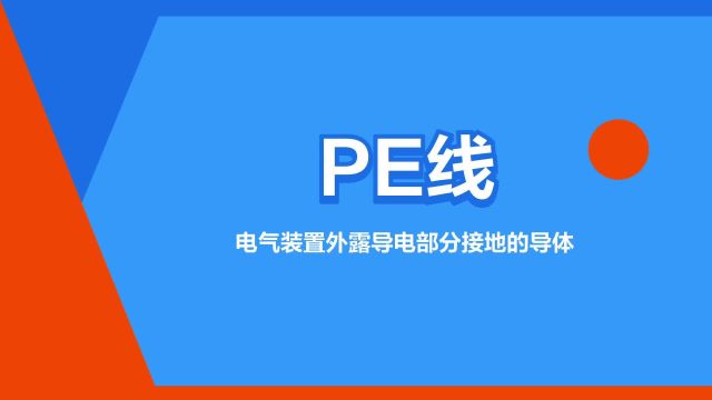 “PE线”是什么意思?