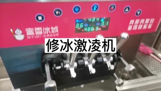 老板说修好能接着吃上冰激凌#维修 #冰激凌机