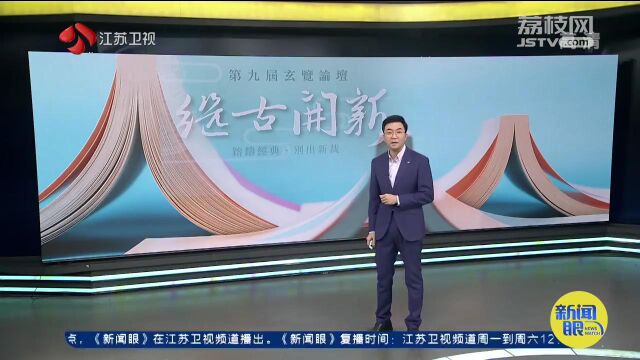 海峡两岸第九届玄览论坛 探讨新时代图书馆的创新实践