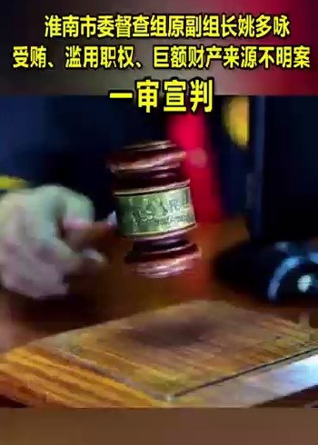 淮南市委督查组原副组长姚多咏受贿,滥用职权,巨额财产来源不明案一审