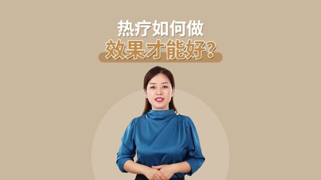 热疗如何做效果才能好?可喜安电位温热治疗仪