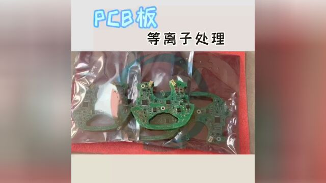 等离子处理PCB板