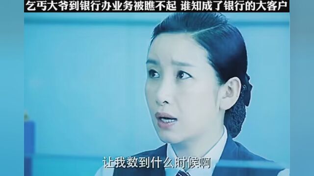 第38集|#再见2022 乞丐大爷到银行办理业务,却被业务员看不起,结果摇身一变成为公司的最大客户,业务员看愣了……