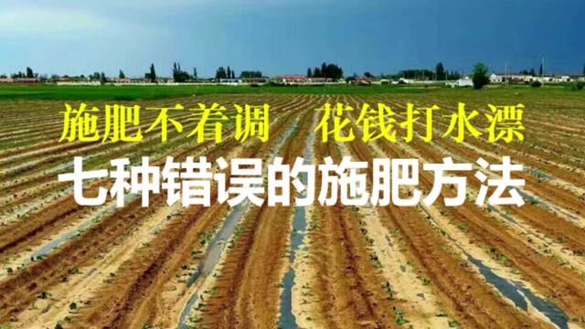 为什么花钱多效果低?只因为你施肥的方法错误#科学施肥 #肥料利用率 #农田行者