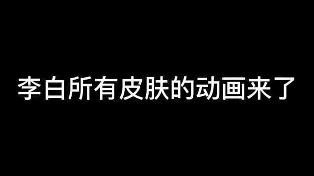 李白所有皮肤动画,来了,一起欣赏一下