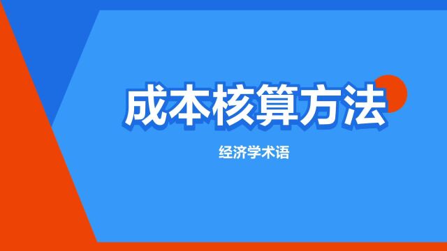 “成本核算方法”是什么意思?