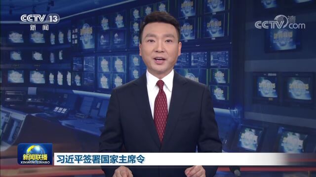 中华人民共和国主席令