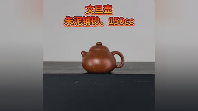 文旦壶、朱泥铺砂、150cc #紫砂壶 #宜兴紫砂壶