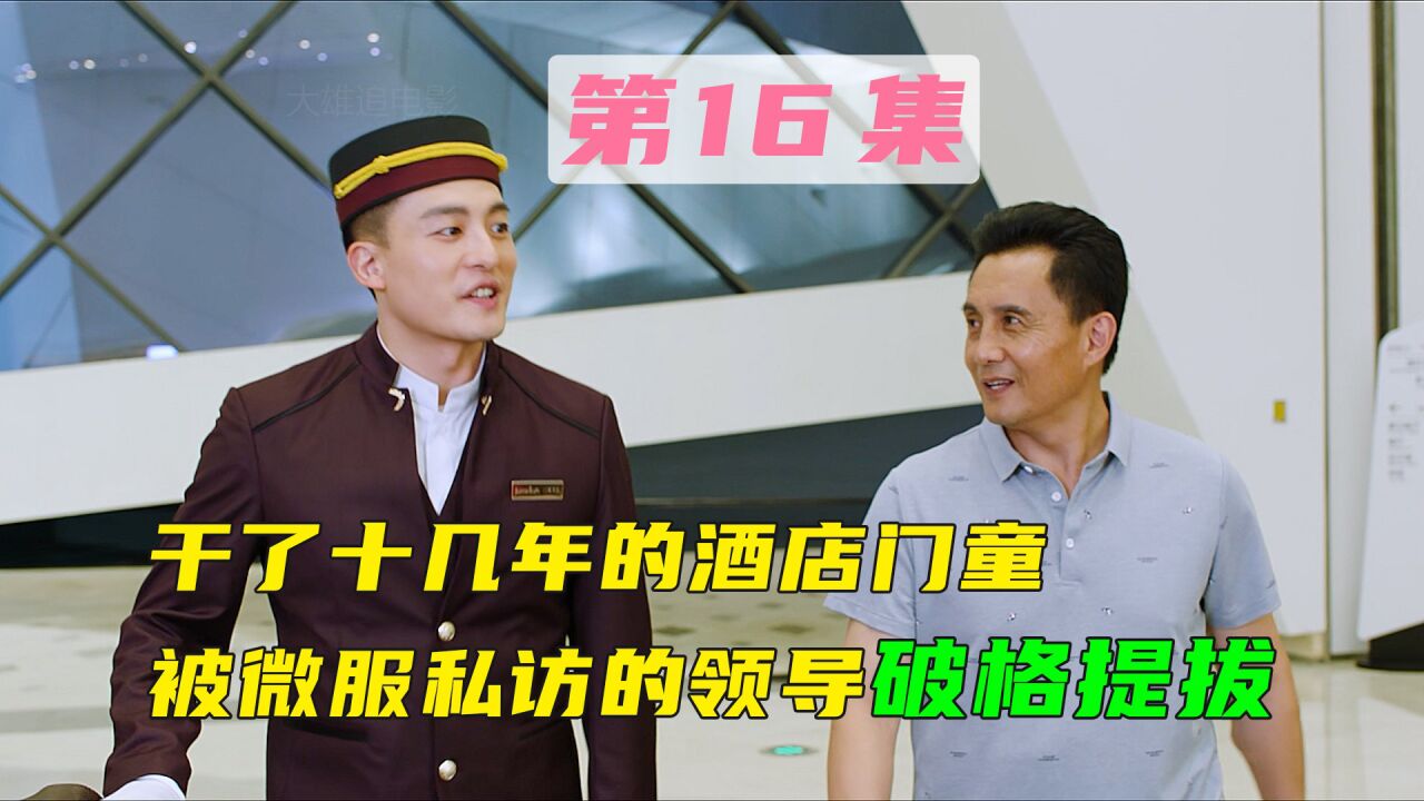 第16集 干了十几年的酒店门童，竟被微服私访的董事长破格提拔_高清1080P在线观看平台_腾讯视频