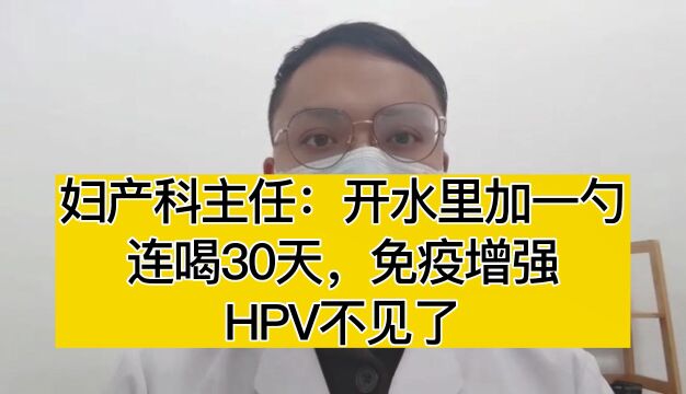 妇产科主任:开水里加一勺,连喝30天,免疫增强,HPV不见了#hpv #提高免疫力 #宫颈癌防治科普 #关爱女性健康 #妇科 #全民补硒 健康行动 #干货分享 #医...