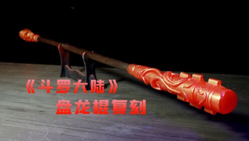 第07集：盘龙棍武魂手工复刻，看完便知原来盘龙棍背景这么强_高清1080P在线观看平台_腾讯视频