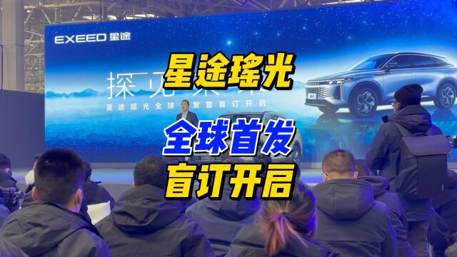 预售价1722万元,星途瑶光开启盲订